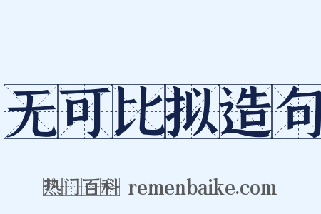 无可比拟造句是什么意思的图片